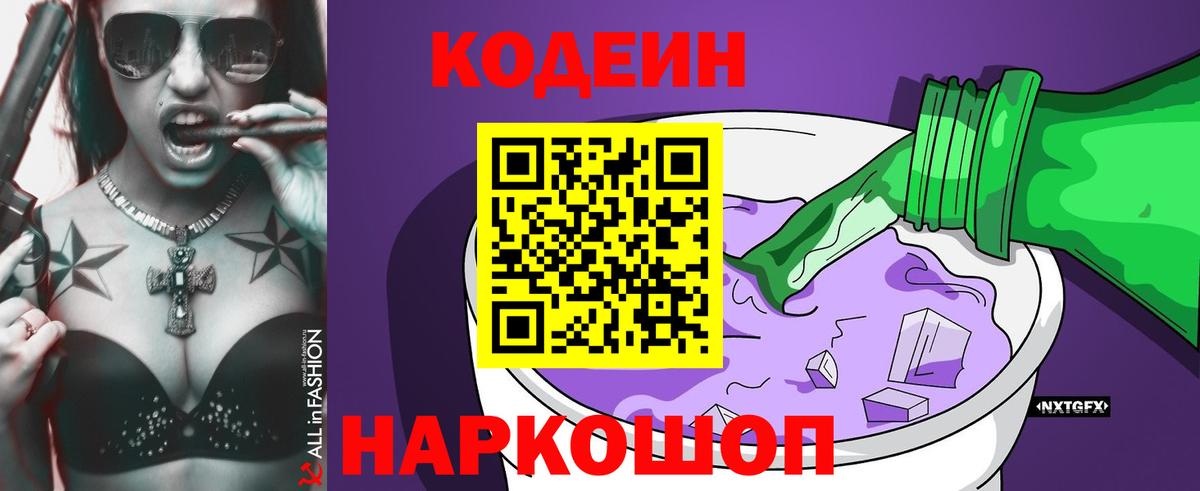 Кодеиновый сироп Lean напиток Lean (лин)  Вход с VPN  Камышлов  Кодеин Purple Drank 